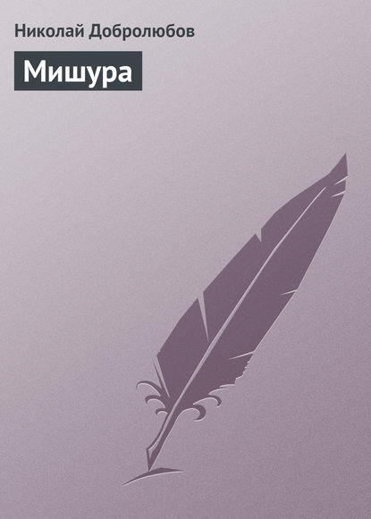 Скачать книгу Мишура