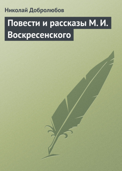 Скачать книгу Повести и рассказы М. И. Воскресенского