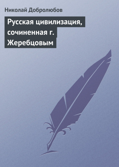 Скачать книгу Русская цивилизация, сочиненная г. Жеребцовым