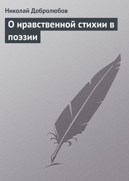 Скачать книгу О нравственной стихии в поэзии