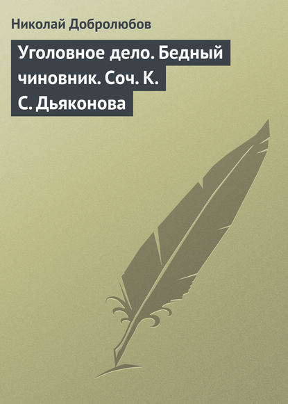 Скачать книгу Уголовное дело. Бедный чиновник. Соч. К.С. Дьяконова