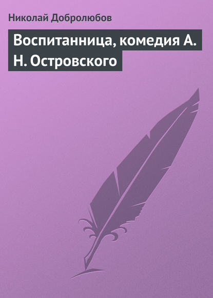 Скачать книгу Воспитанница, комедия А. Н. Островского