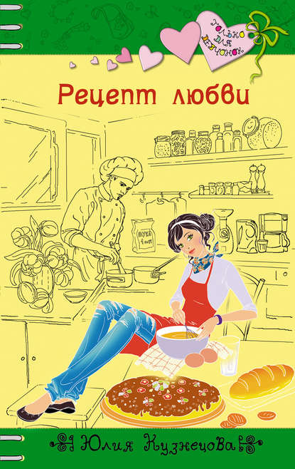 Скачать книгу Рецепт любви
