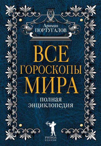 Скачать книгу Все гороскопы мира