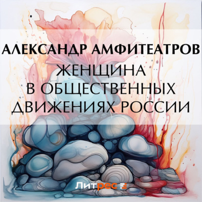 Скачать книгу Женщина в общественных движениях России