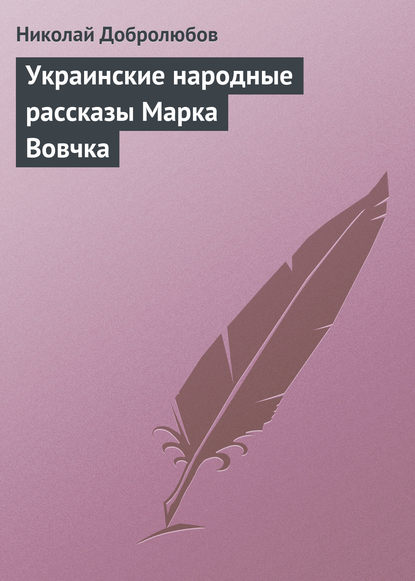 Скачать книгу Украинские народные рассказы Марка Вовчка