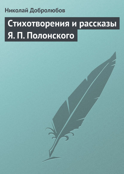 Скачать книгу Стихотворения и рассказы Я. П. Полонского