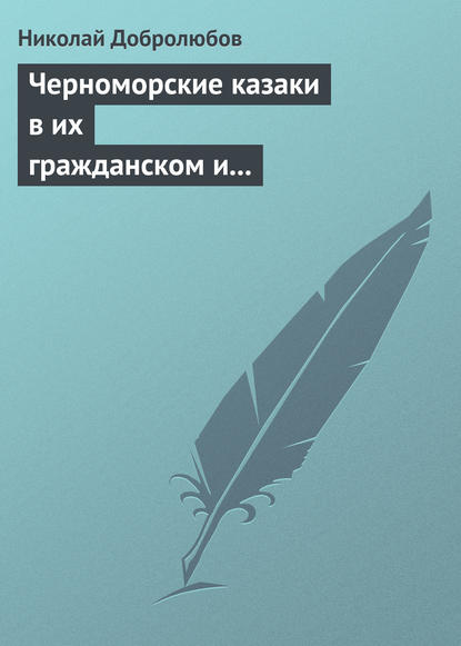 Скачать книгу Черноморские казаки в их гражданском и военном быту… Уральцы… Сочинение Иоасафа Железнова