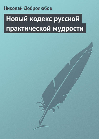 Скачать книгу Новый кодекс русской практической мудрости