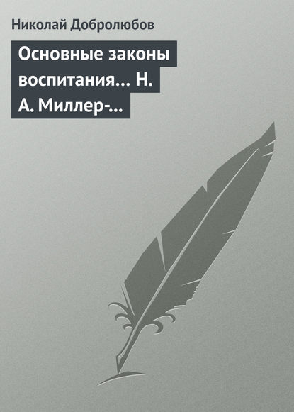 Скачать книгу Основные законы воспитания… Н. А. Миллер-Красовский