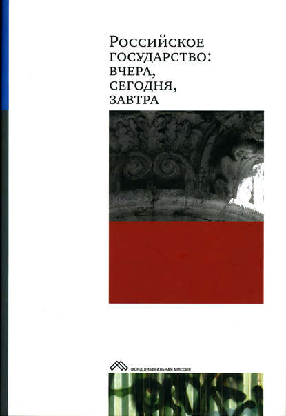 Скачать книгу Российское государство: вчера, сегодня, завтра