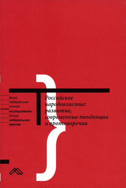 Скачать книгу Российское народовластие: развитие, современные тенденции и противоречия