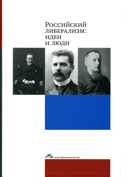 Скачать книгу Российский либерализм: идеи и люди