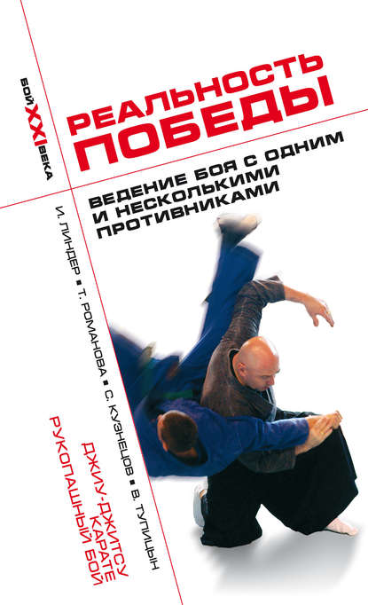 Скачать книгу Реальность победы. Ведение боя с одним и несколькими противниками. Джиу-джитсу, карате, рукопашный бой