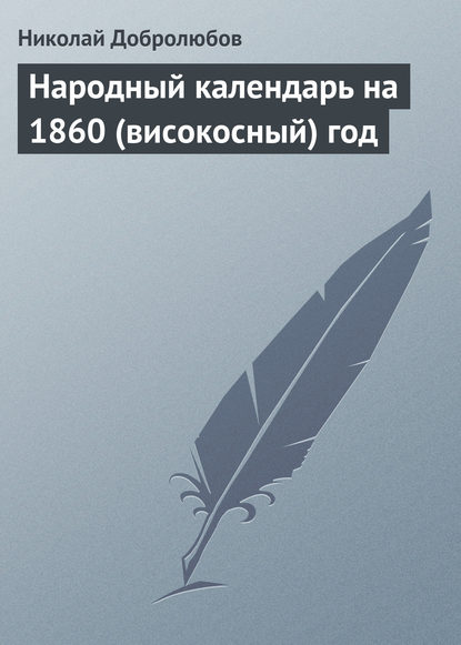 Скачать книгу Народный календарь на 1860 (високосный) год