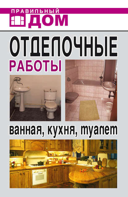 Скачать книгу Отделочные работы. Ванная, кухня, туалет