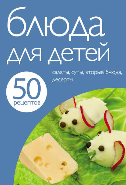 Скачать книгу 50 рецептов. Блюда для детей