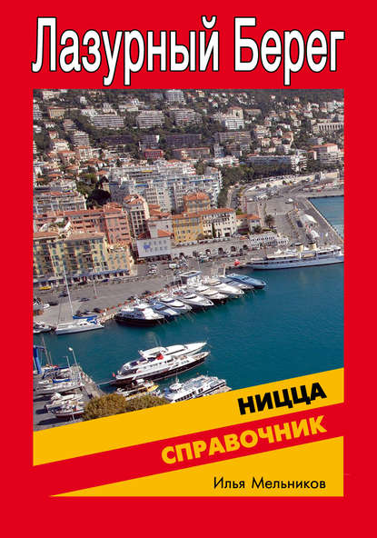 Скачать книгу Справочник по Ницце