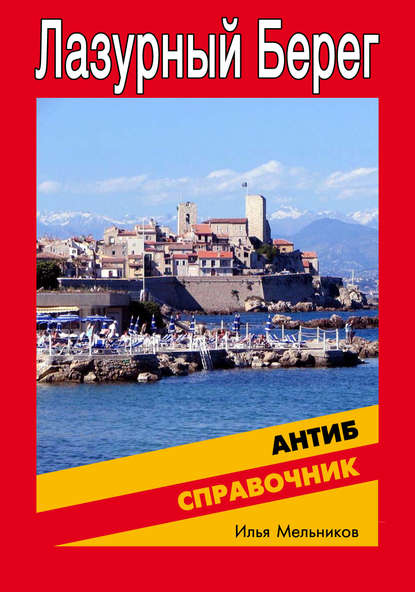 Скачать книгу Справочник по Антибу