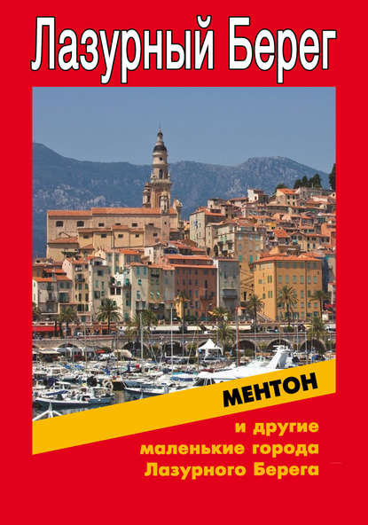 Скачать книгу Ментон и другие маленькие города Лазурного Берега