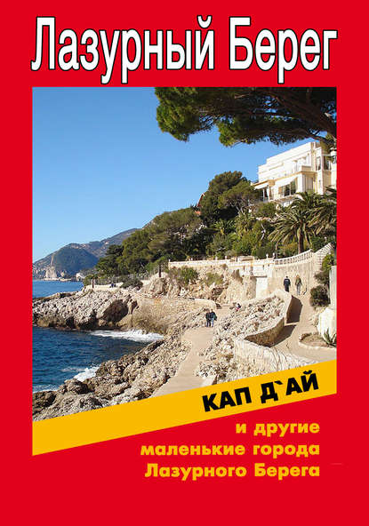 Скачать книгу Кап-д&apos;Ай и другие маленькие города Лазурного Берега