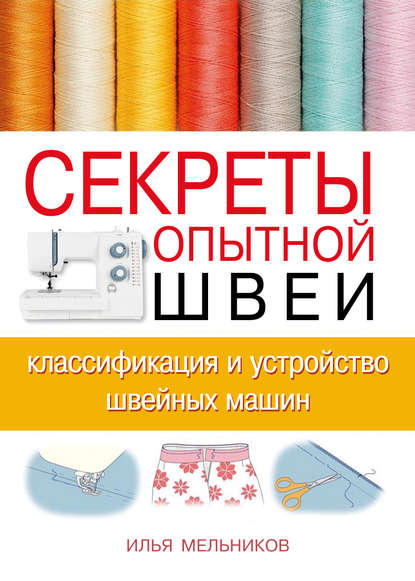 Скачать книгу Секреты опытной швеи: как открыть швейный бизнес