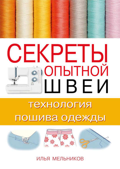 Скачать книгу Секреты опытной швеи: технология пошива одежды