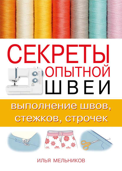 Скачать книгу Секреты опытной швеи: выполнение швов, стежков, строчек