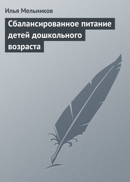 Скачать книгу Сбалансированное питание детей дошкольного возраста