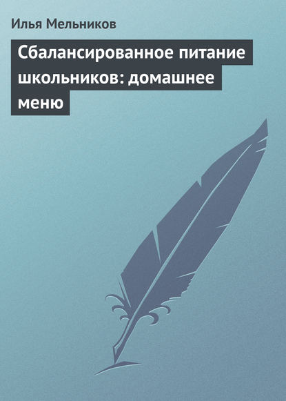 Скачать книгу Сбалансированное питание школьников: домашнее меню