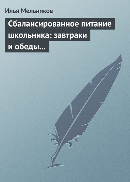 Скачать книгу Сбалансированное питание школьника: завтраки и обеды «с собой»