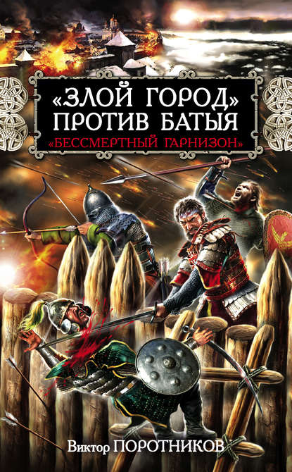 Скачать книгу «Злой город» против Батыя. «Бессмертный гарнизон»