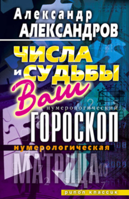 Нумерологическая матрица. Числа и судьбы. Ваш нумерологический гороскоп
