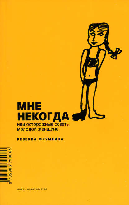 Скачать книгу Мне некогда, или Осторожные советы молодой женщине