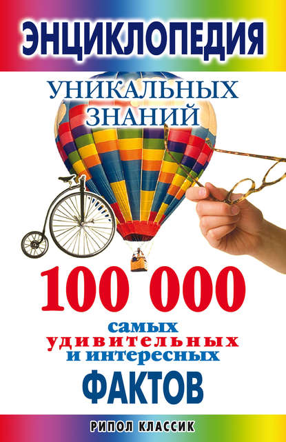 Скачать книгу Энциклопедия уникальных знаний. 100000 самых удивительных и интересных фактов