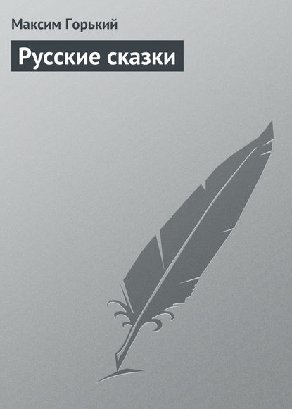 Скачать книгу Русские сказки