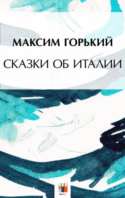 Скачать книгу Сказки об Италии