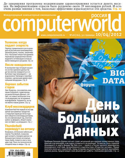 Скачать книгу Журнал Computerworld Россия №08/2012