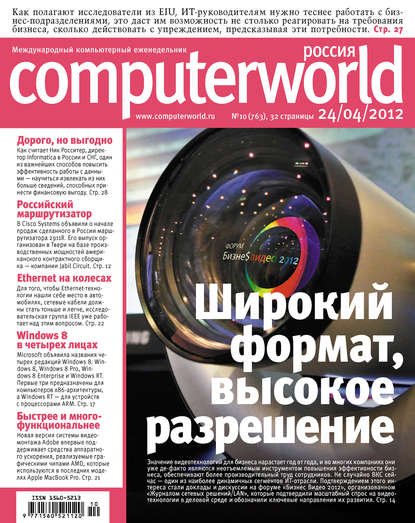 Скачать книгу Журнал Computerworld Россия №10/2012