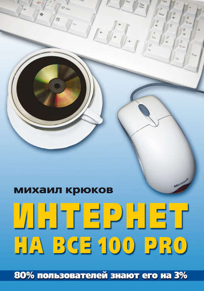 Скачать книгу Интернет на все 100 pro