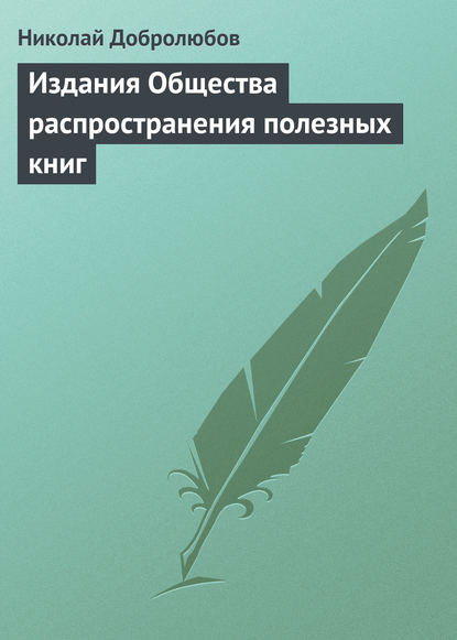 Скачать книгу Издания Общества распространения полезных книг
