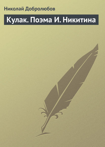 Скачать книгу Кулак. Поэма И. Никитина