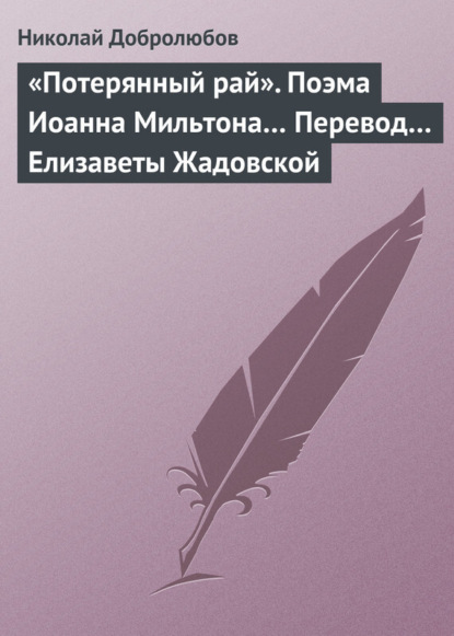 Скачать книгу «Потерянный рай». Поэма Иоанна Мильтона… Перевод… Елизаветы Жадовской