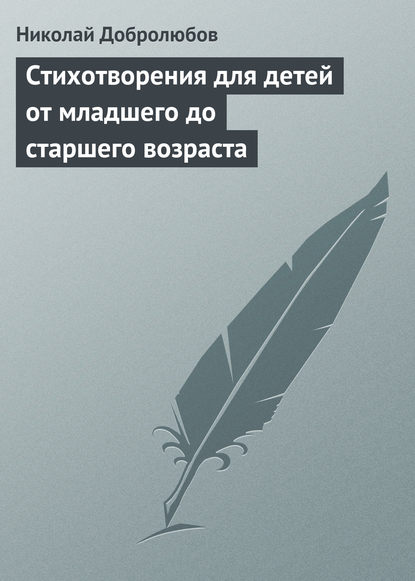 Скачать книгу Стихотворения для детей от младшего до старшего возраста