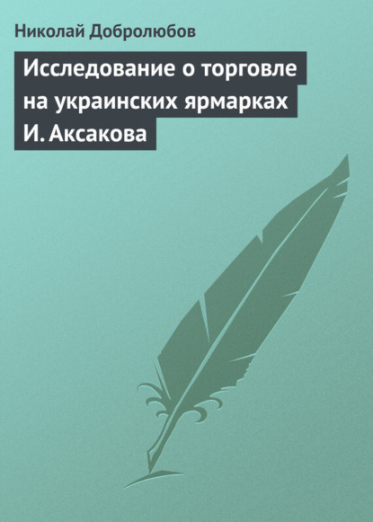 Скачать книгу Исследование о торговле на украинских ярмарках И. Аксакова