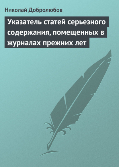 Скачать книгу Указатель статей серьезного содержания, помещенных в журналах прежних лет