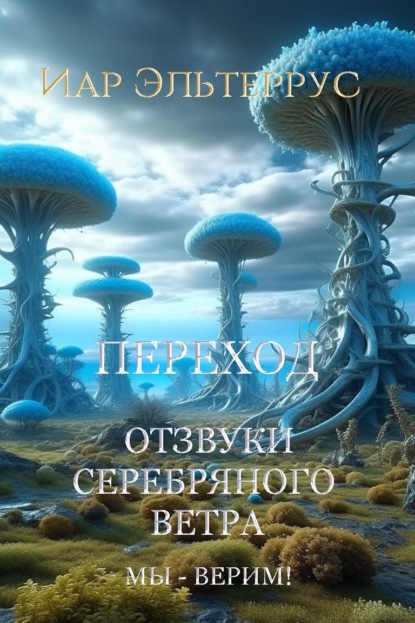 Скачать книгу Мы – верим! Переход