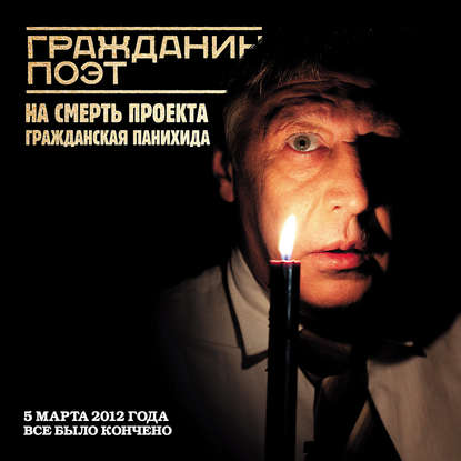 Скачать книгу Гражданин Поэт. Наши – всё (точная копия бумажной книги)