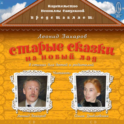 Скачать книгу Старые сказки на новый лад