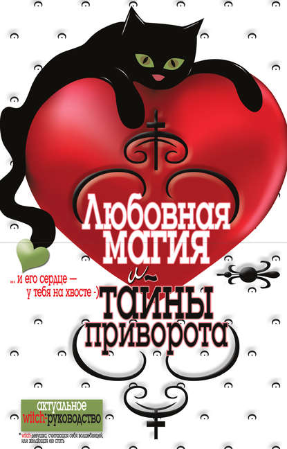 Скачать книгу Любовная магия и тайны приворота